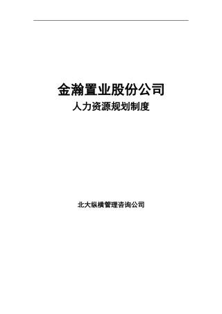 金瀚置业股份人力资源规划制度