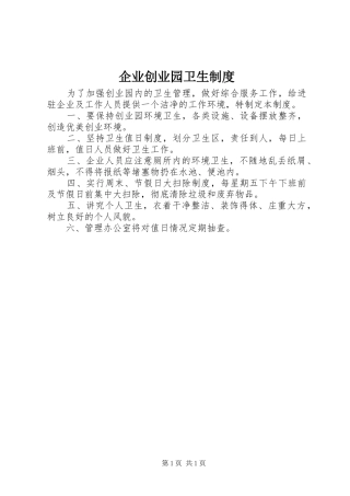 企业创业园卫生规章制度 