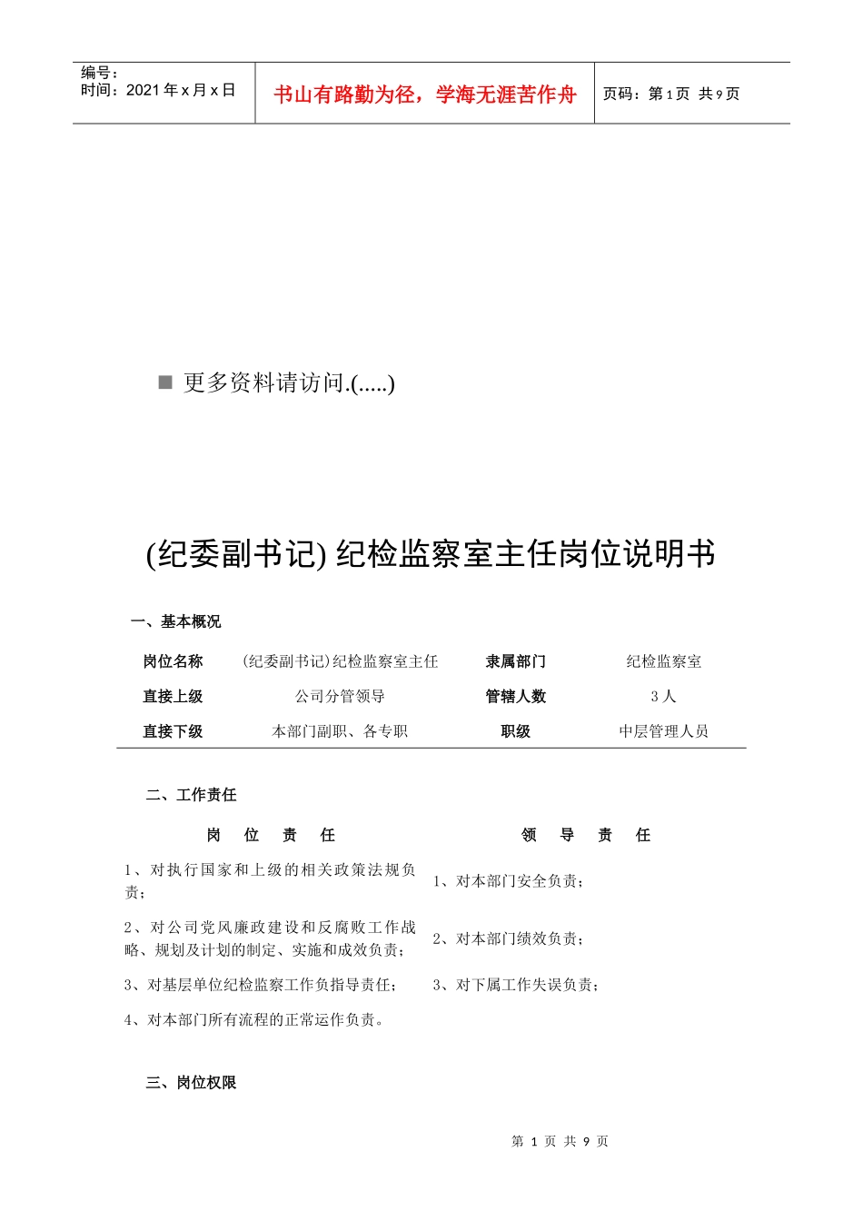 纪检监察室各岗位职责说明书_第1页