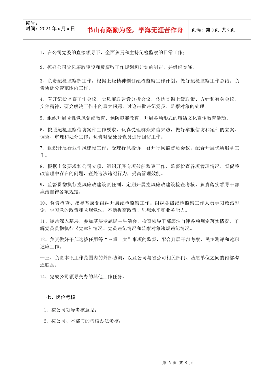 纪检监察室各岗位职责说明书_第3页