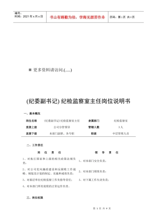 纪检监察室各岗位职责说明书
