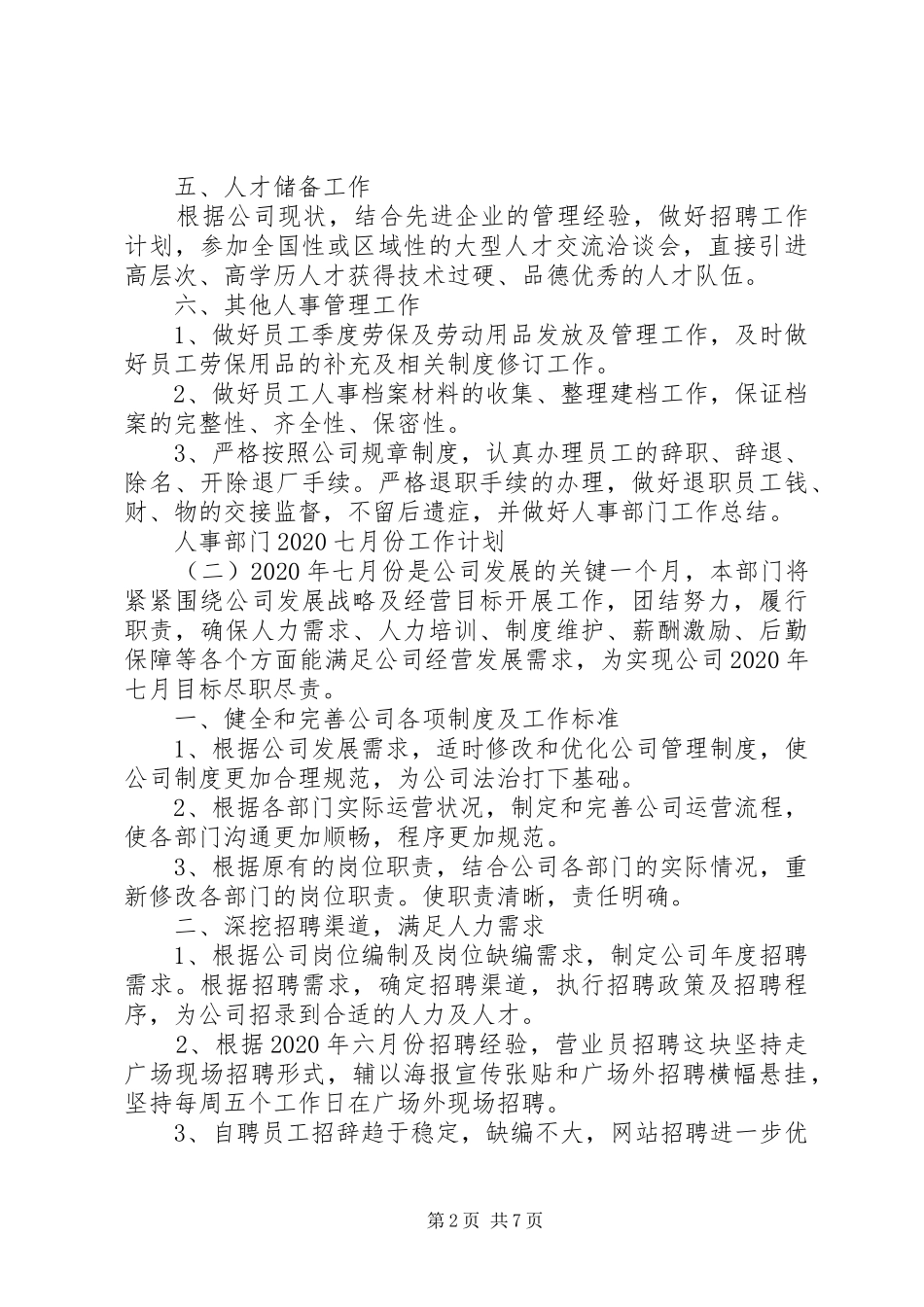 关于人事部门20XX年七月份工作计划总结_第2页