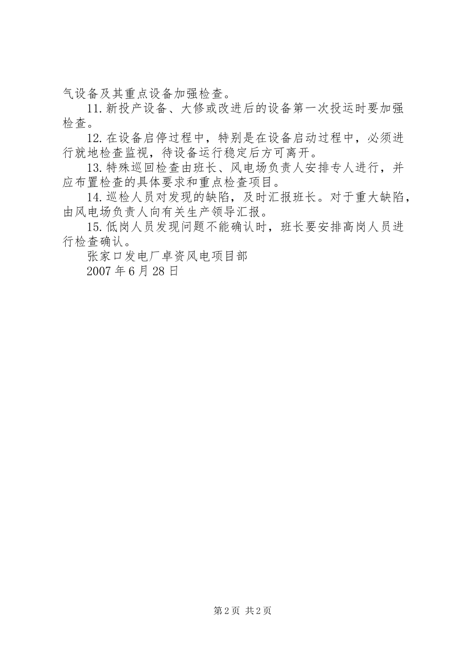卓资风电设备巡回检查规章制度_第2页