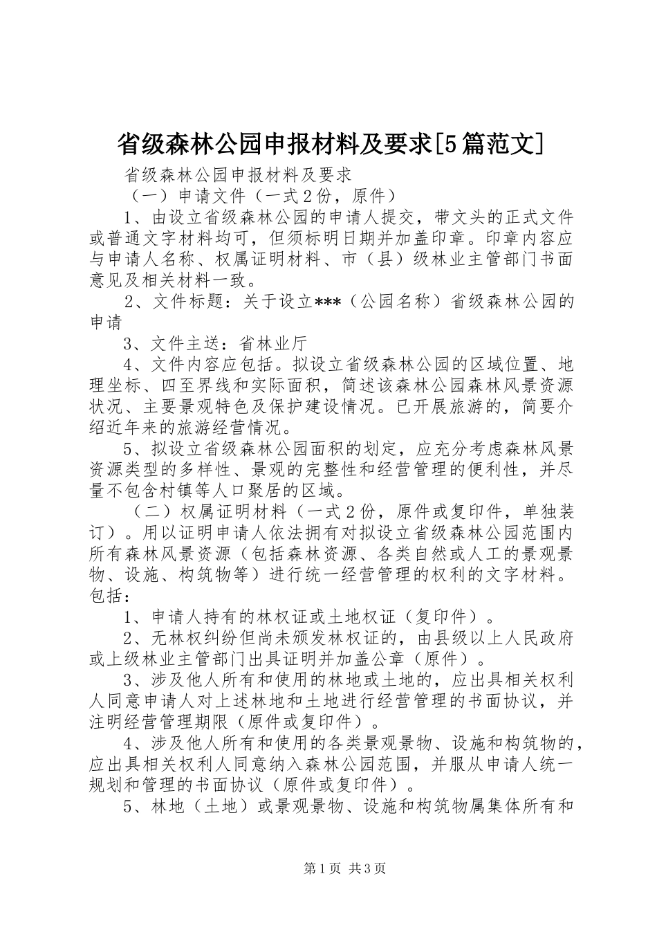 省级森林公园申报材料及要求[5篇范文] (2)_第1页