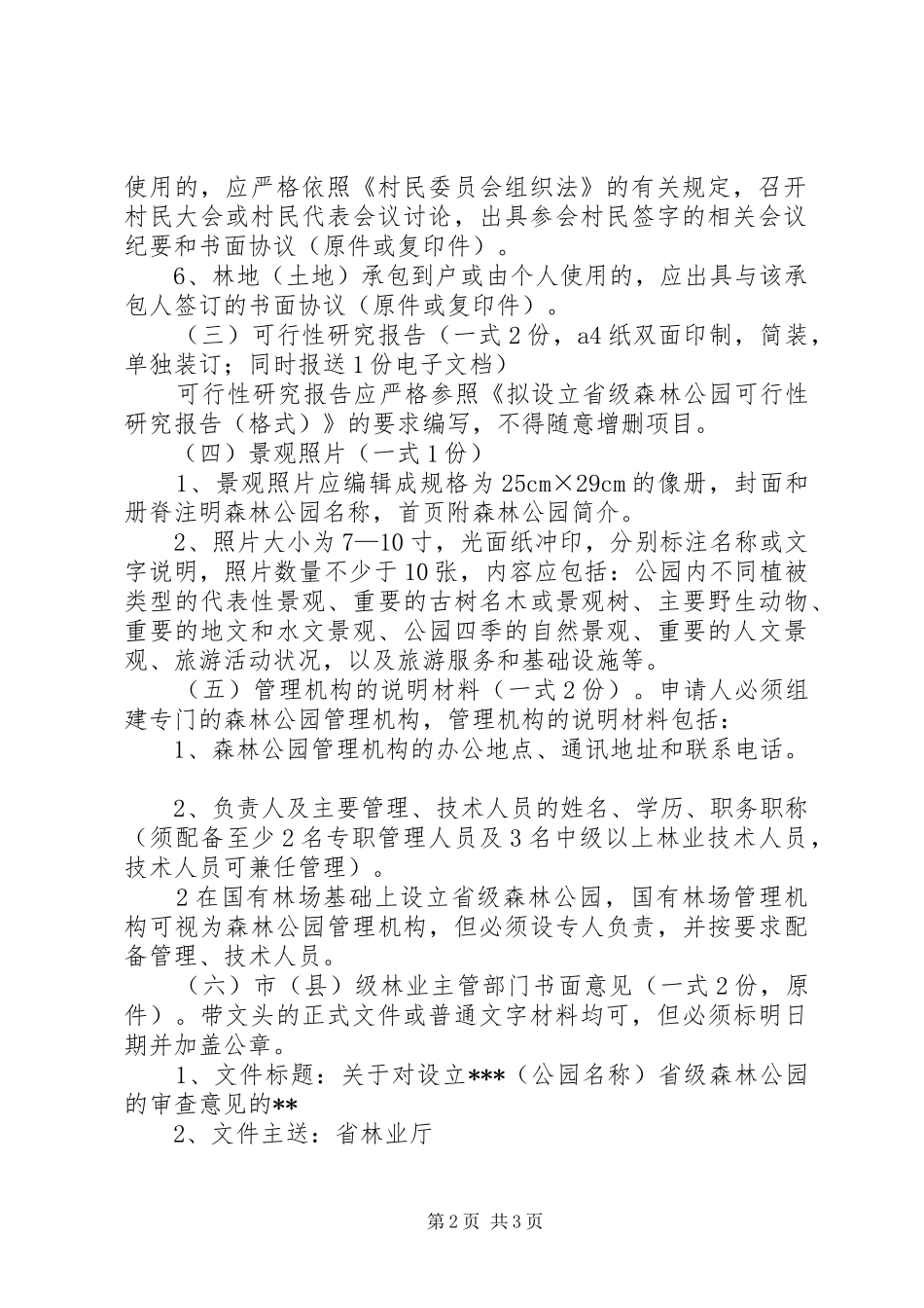 省级森林公园申报材料及要求[5篇范文] (2)_第2页