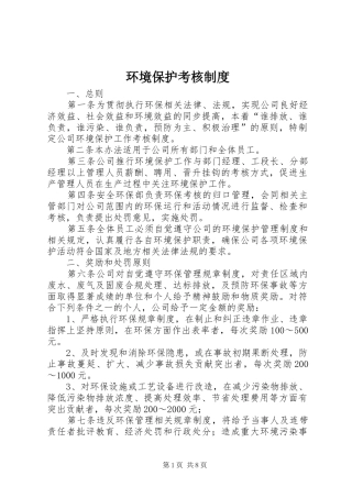 环境保护考核规章制度