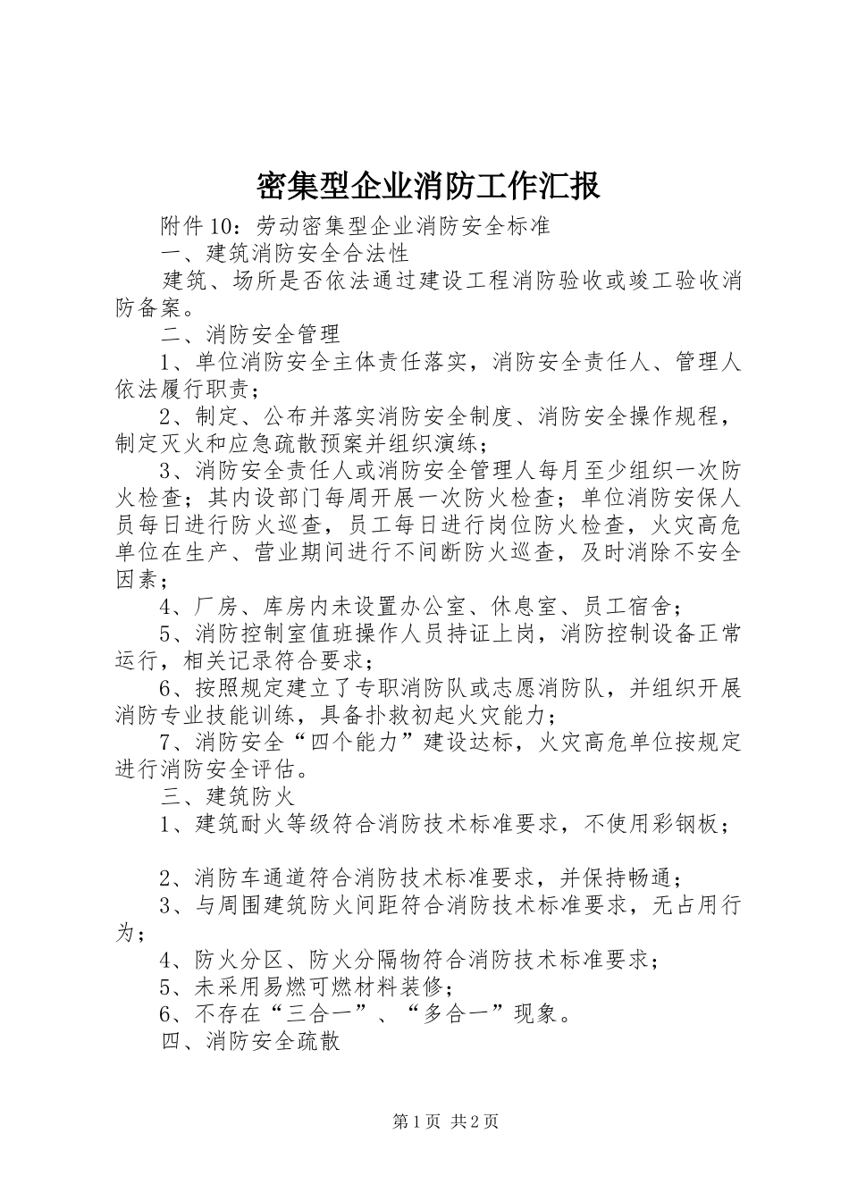 密集型企业消防工作汇报 _第1页