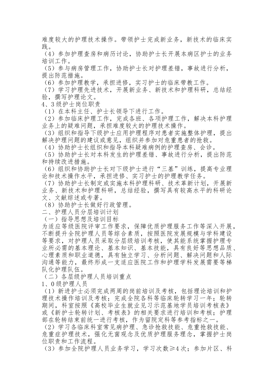 妇科护理人员分层次培训总则_第3页