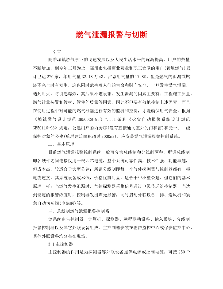 《安全管理》之燃气泄漏报警与切断 _第1页