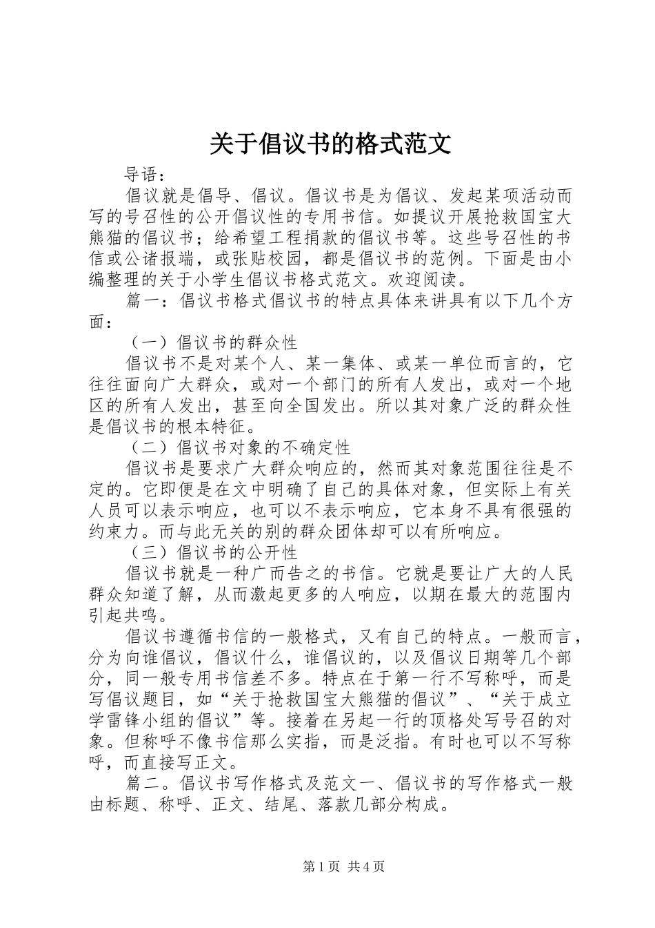 关于倡议书的格式范文_第1页
