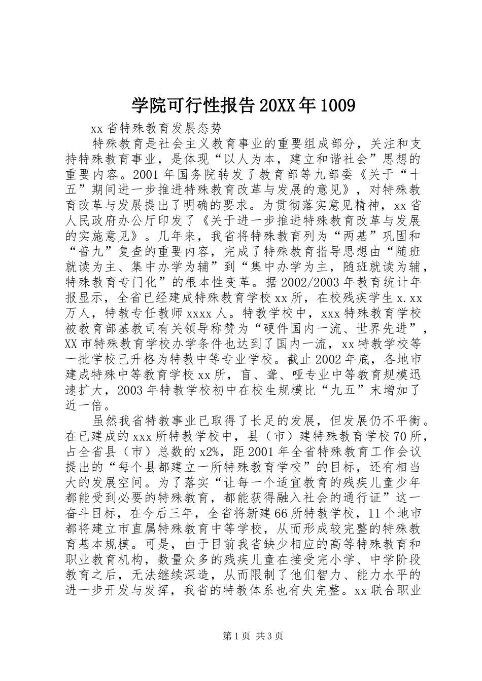 学院可行性报告20XX年1009 _第1页