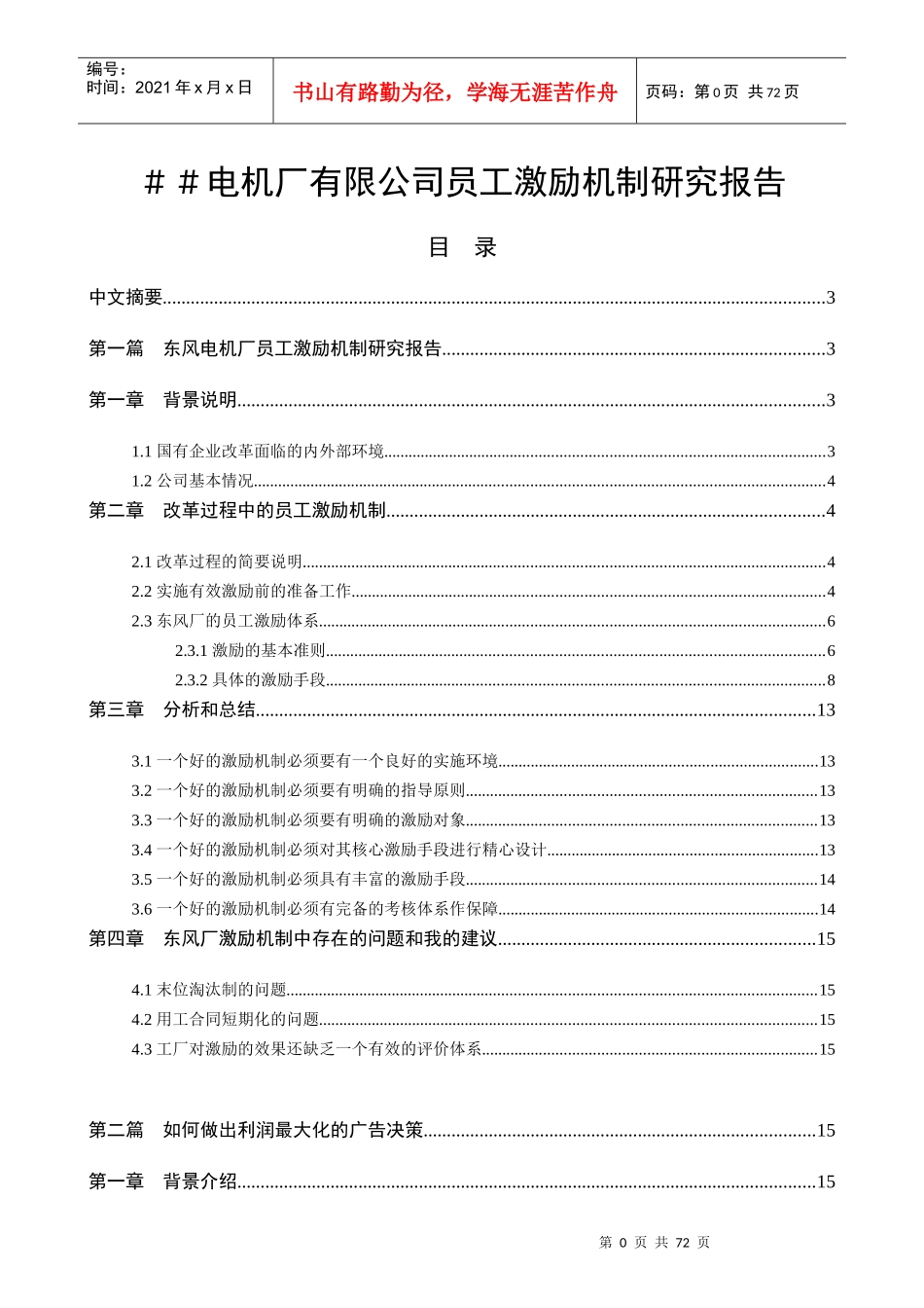 电机厂有限公司员工激励机制研究报告_第1页