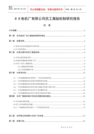 电机厂有限公司员工激励机制研究报告