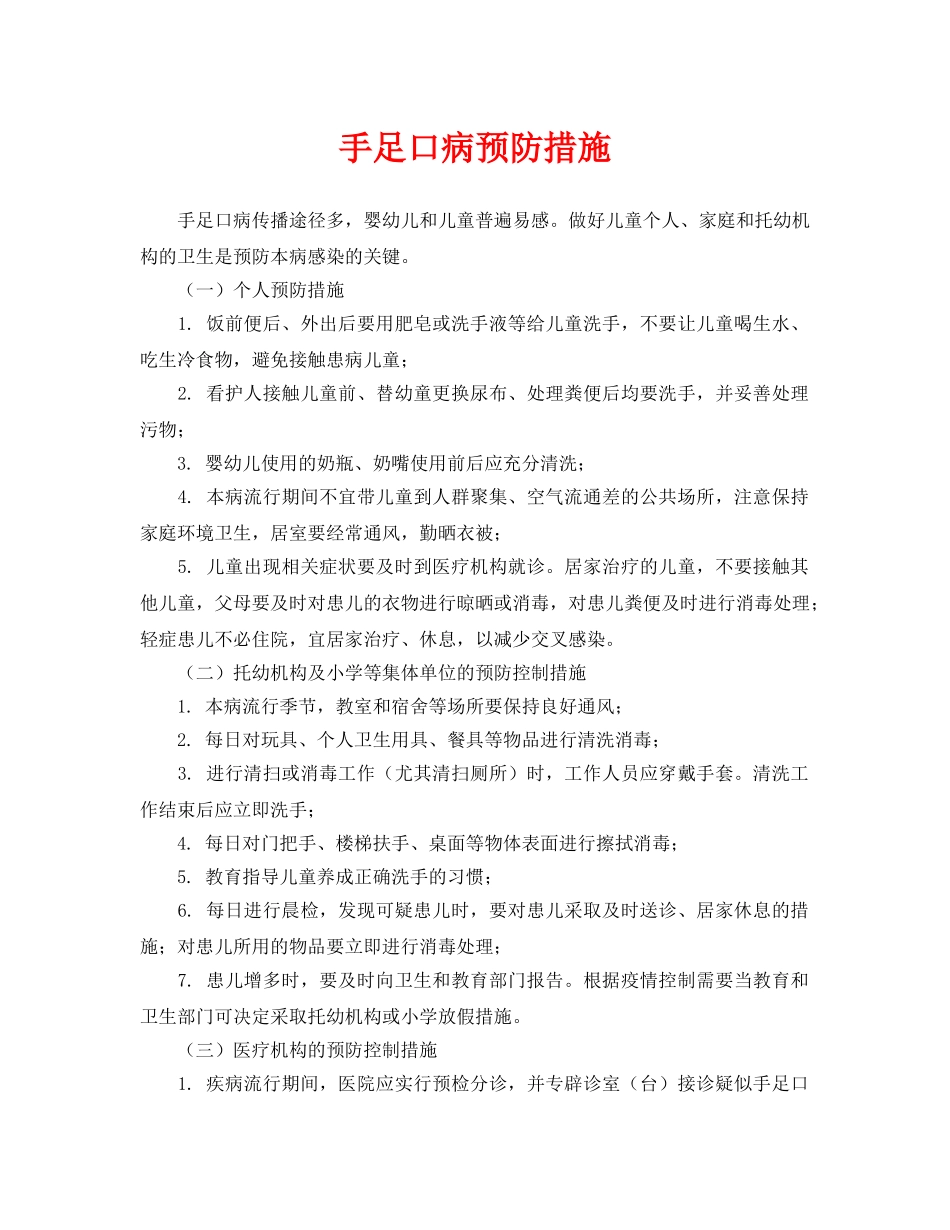 《安全常识-灾害防范》之手足口病预防措施 _第1页