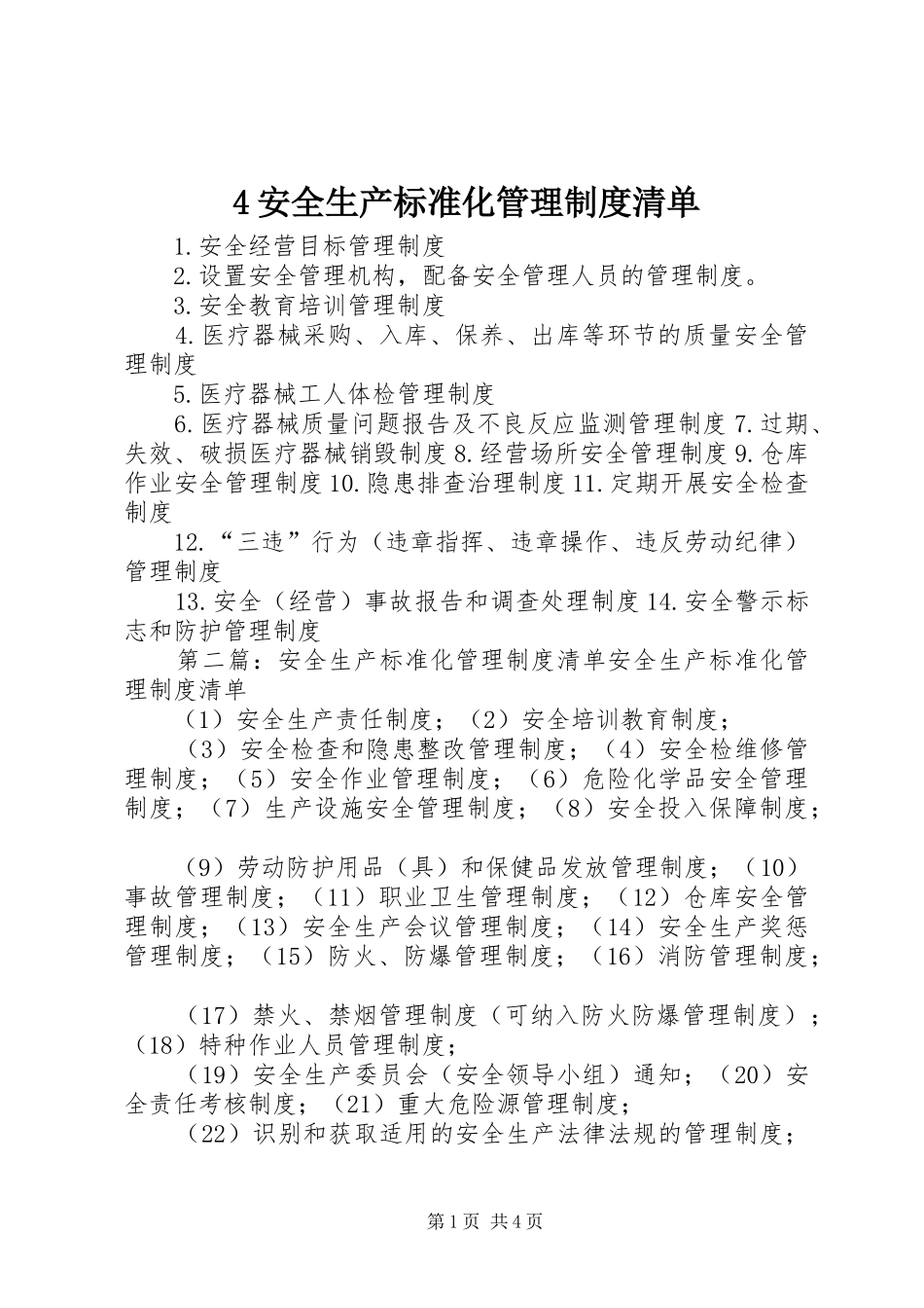 安全生产标准化管理规章制度清单 (3)_第1页