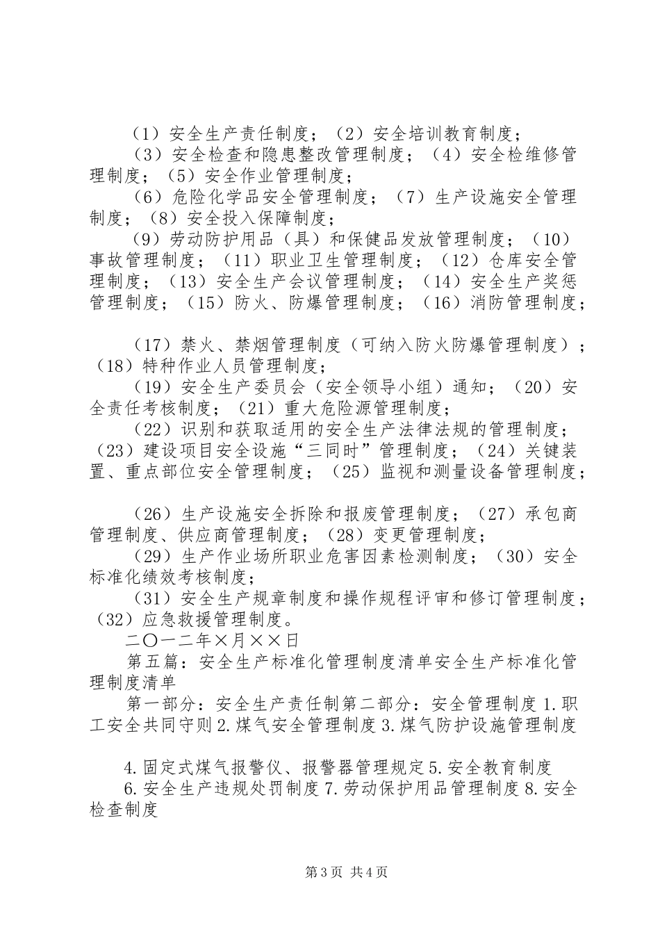 安全生产标准化管理规章制度清单 (3)_第3页