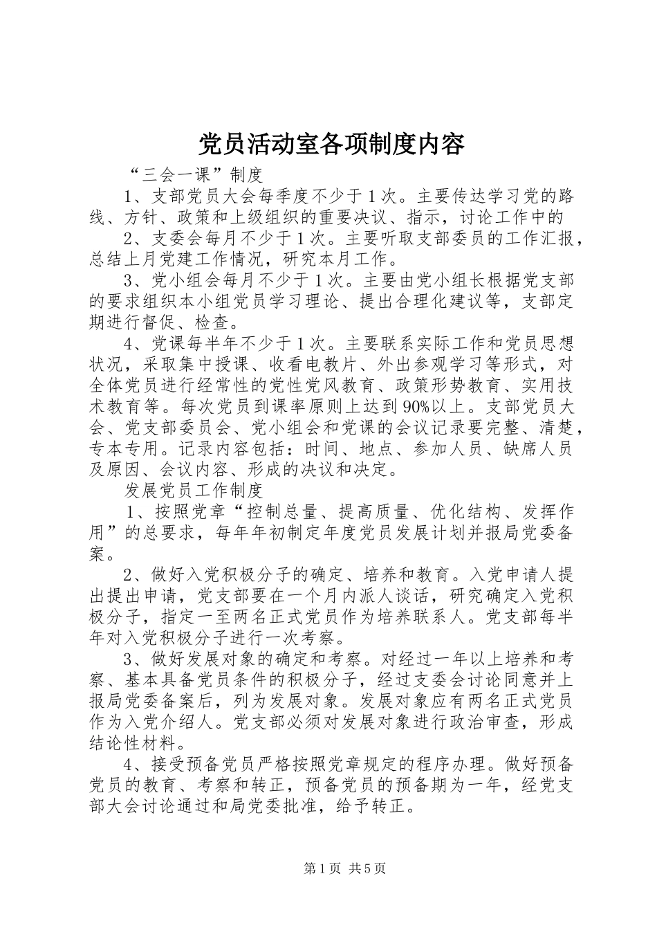 党员活动室各项规章制度内容_第1页