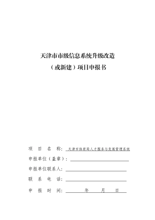 E8局人才服务与发展管理系统申报书V2[1]0