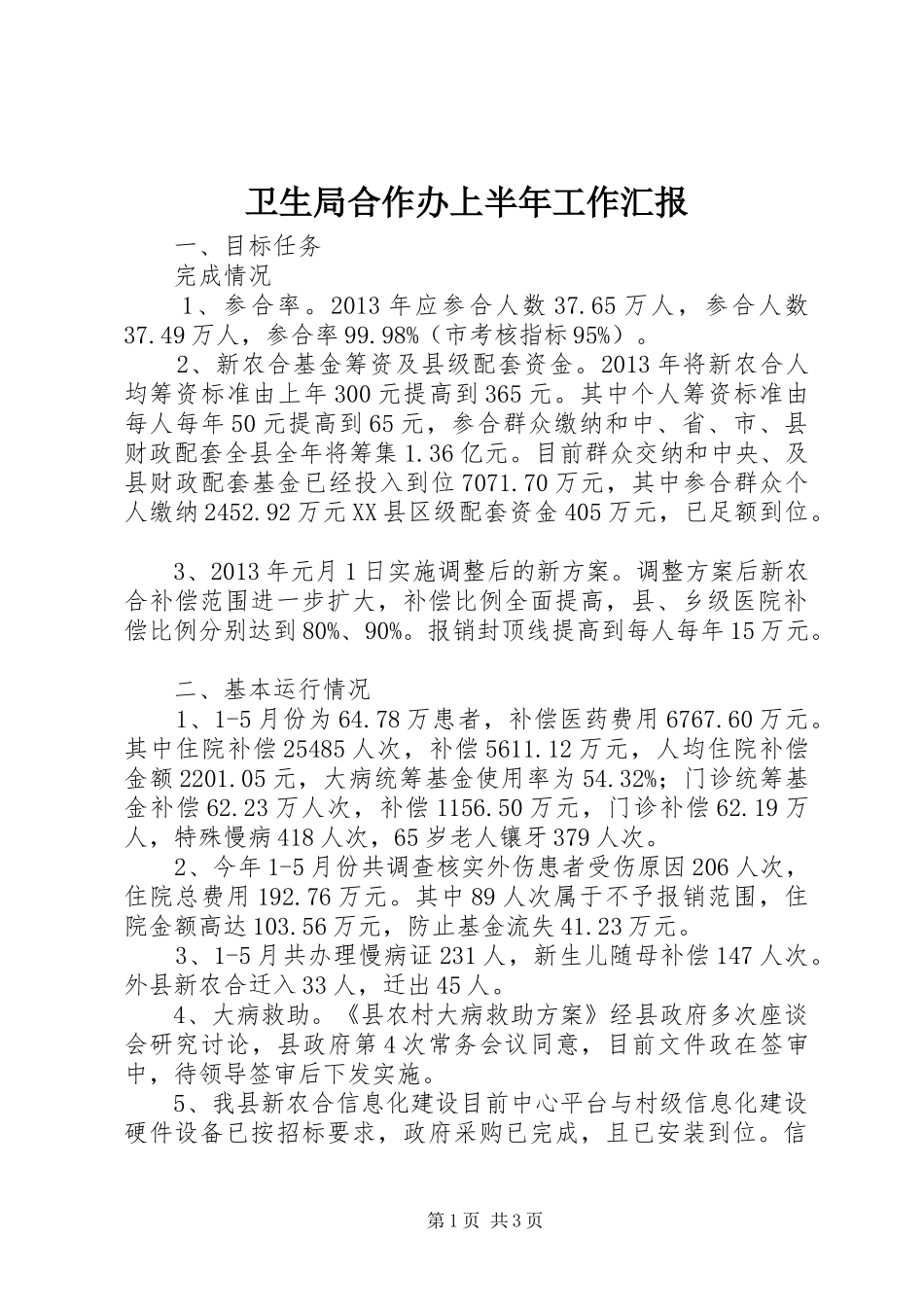 卫生局合作办上半年工作汇报 _第1页