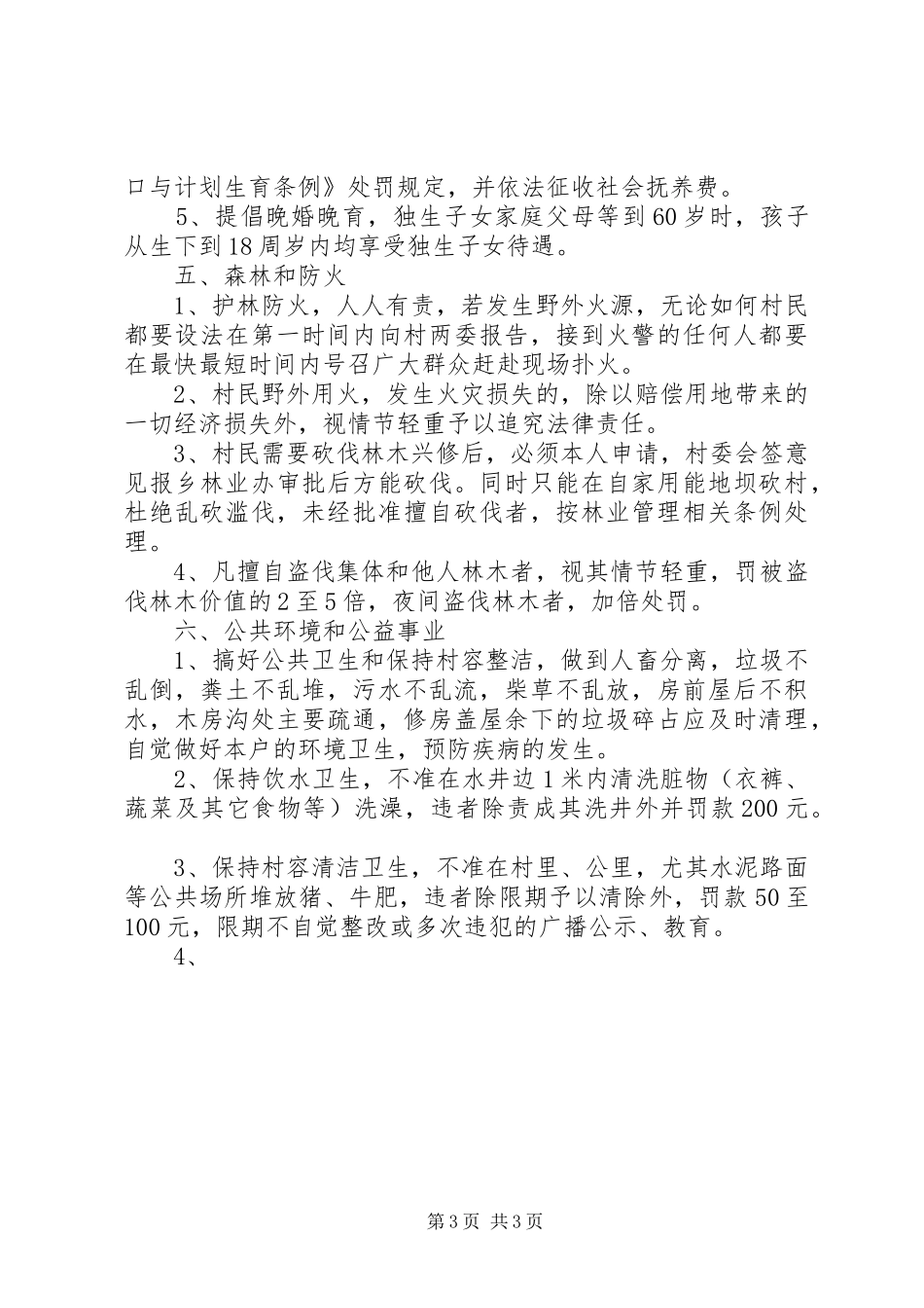 浅谈村民代表的职责要求与履行_第3页