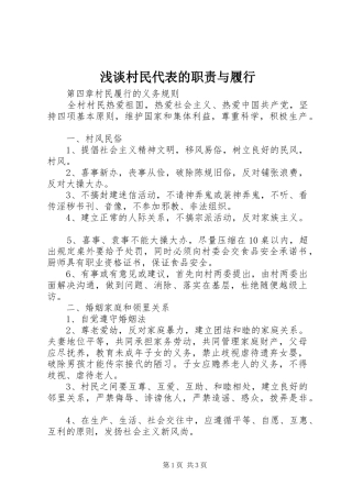 浅谈村民代表的职责要求与履行