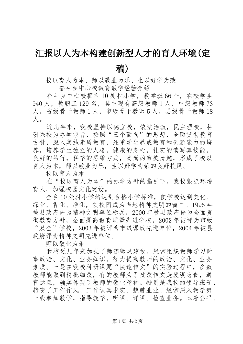 汇报以人为本构建创新型人才的育人环境(定稿)2_第1页