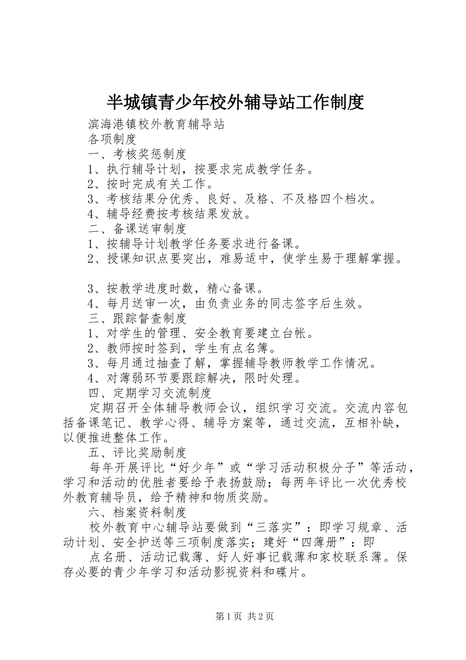 半城镇青少年校外辅导站工作规章制度  (2)_第1页