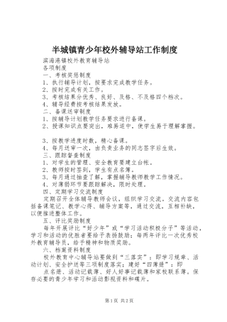 半城镇青少年校外辅导站工作规章制度  (2)