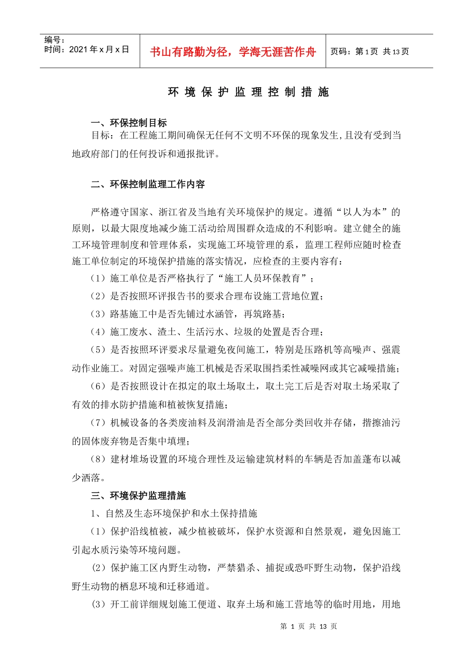 环境保护监理控制措施_第1页