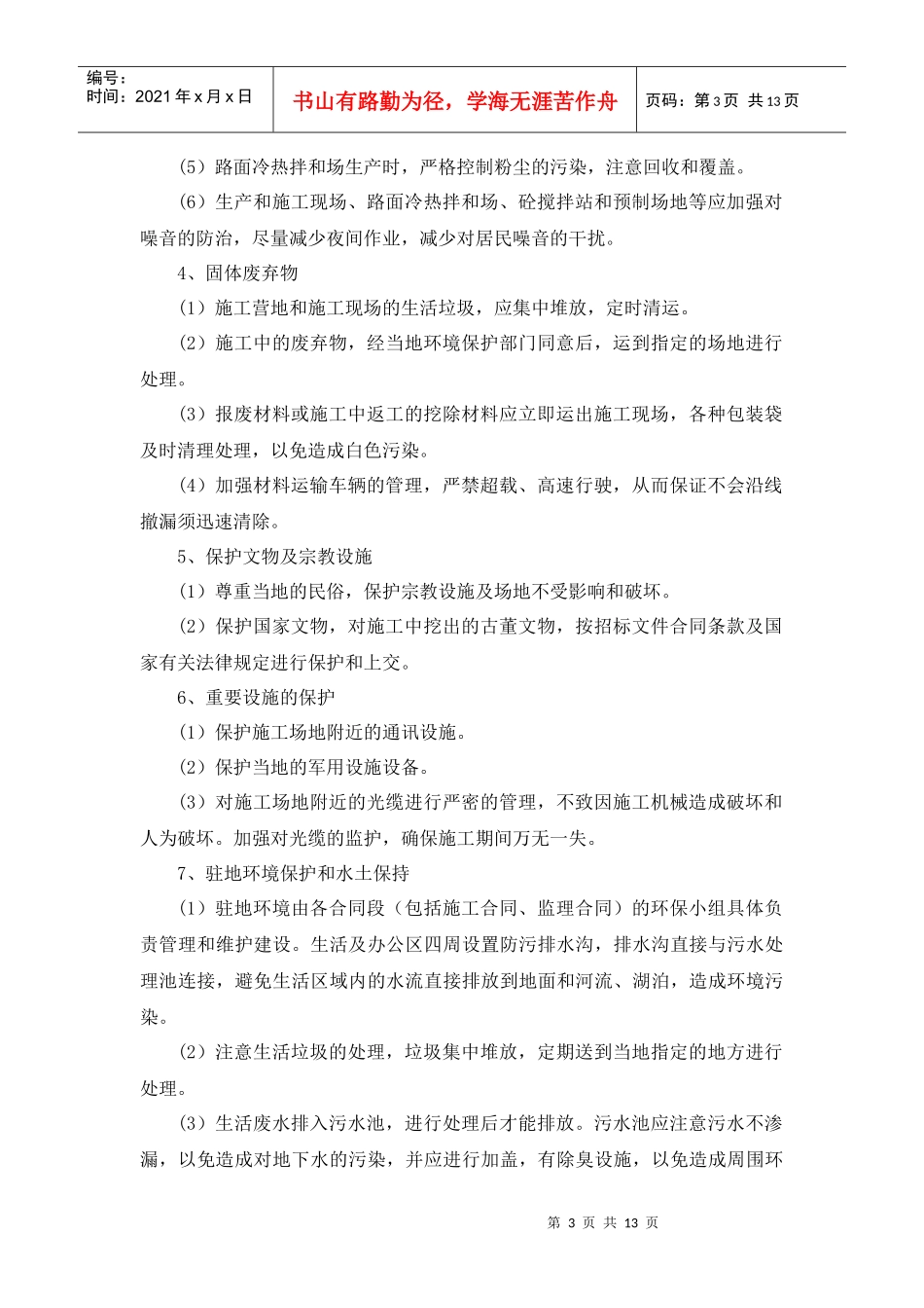 环境保护监理控制措施_第3页