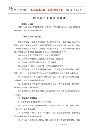 环境保护监理控制措施