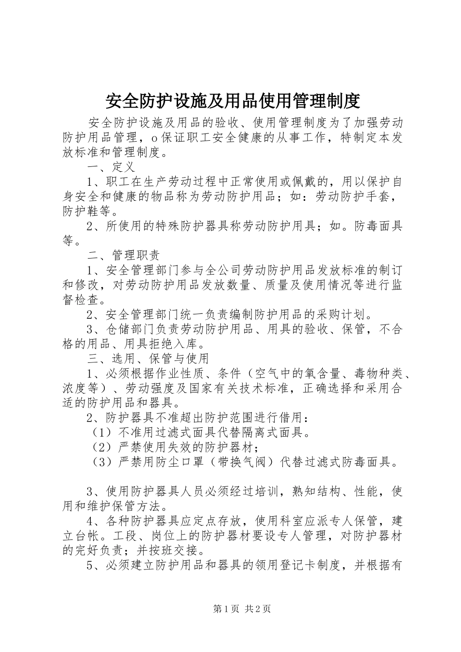 安全防护设施及用品使用管理规章制度_第1页