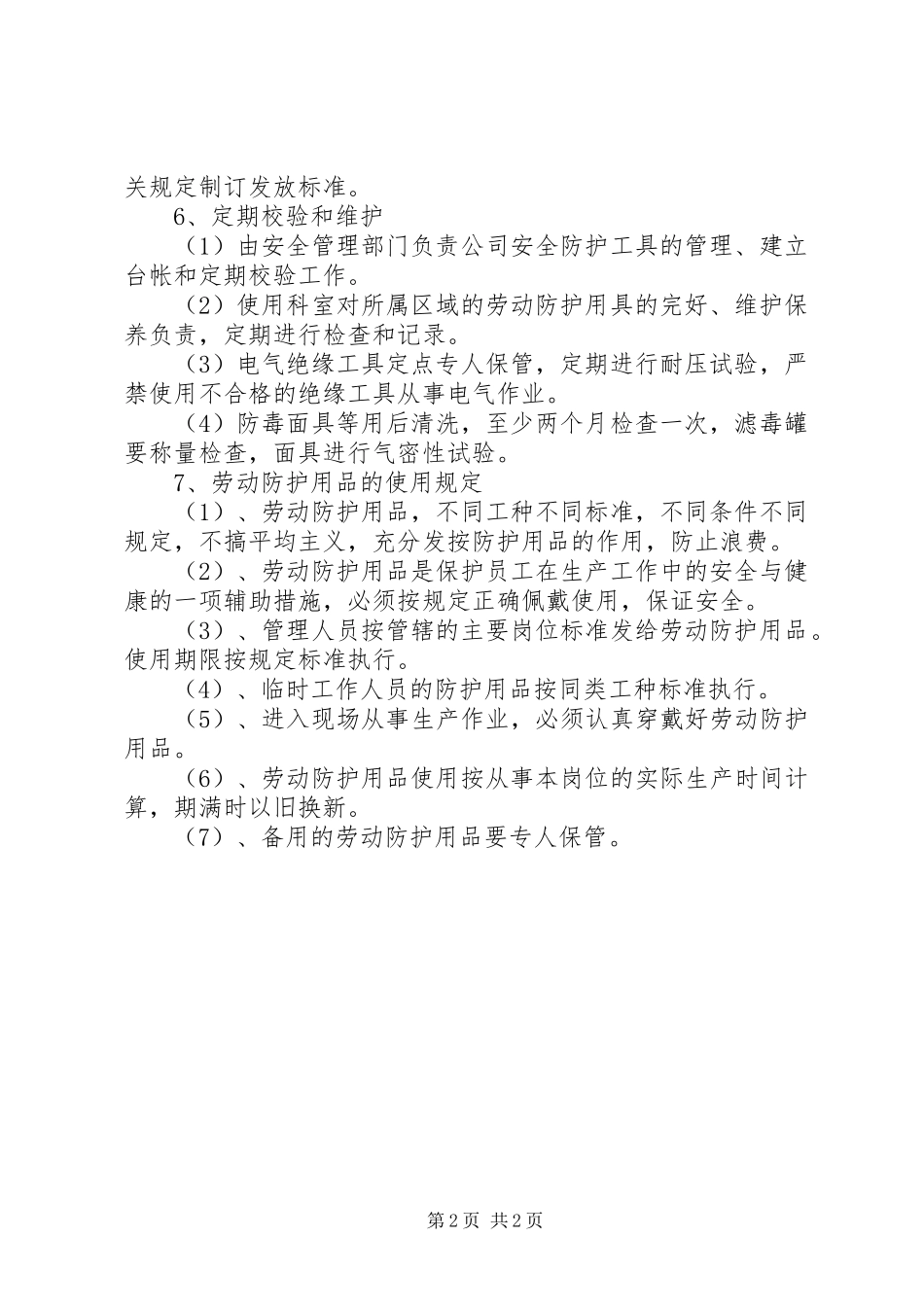 安全防护设施及用品使用管理规章制度_第2页