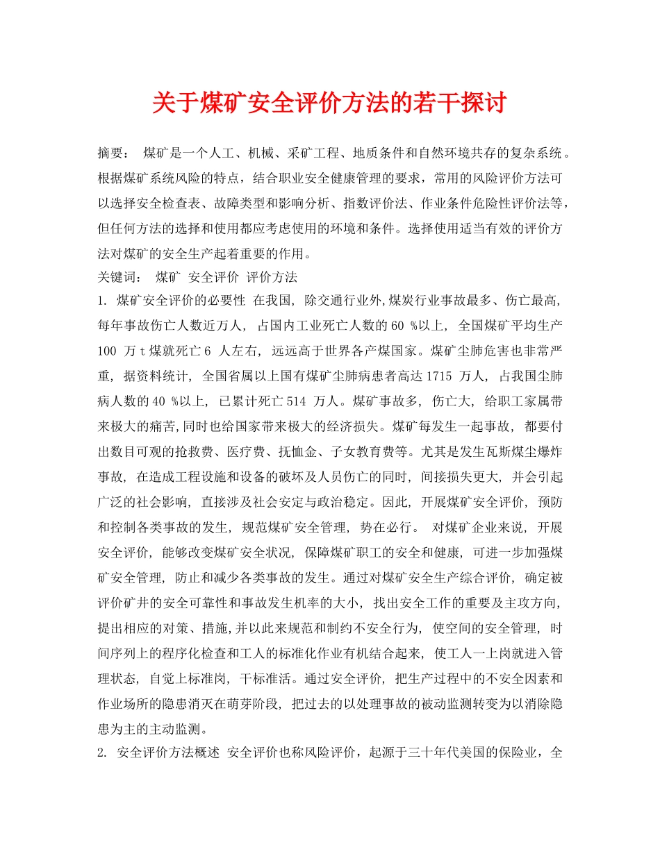 《安全管理论文》之关于煤矿安全评价方法的若干探讨 _第1页