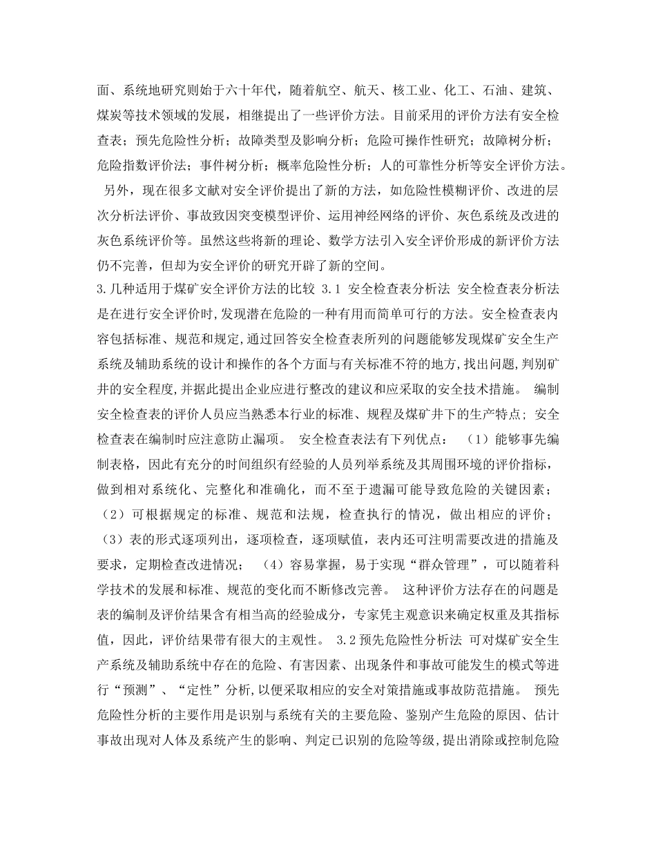 《安全管理论文》之关于煤矿安全评价方法的若干探讨 _第2页