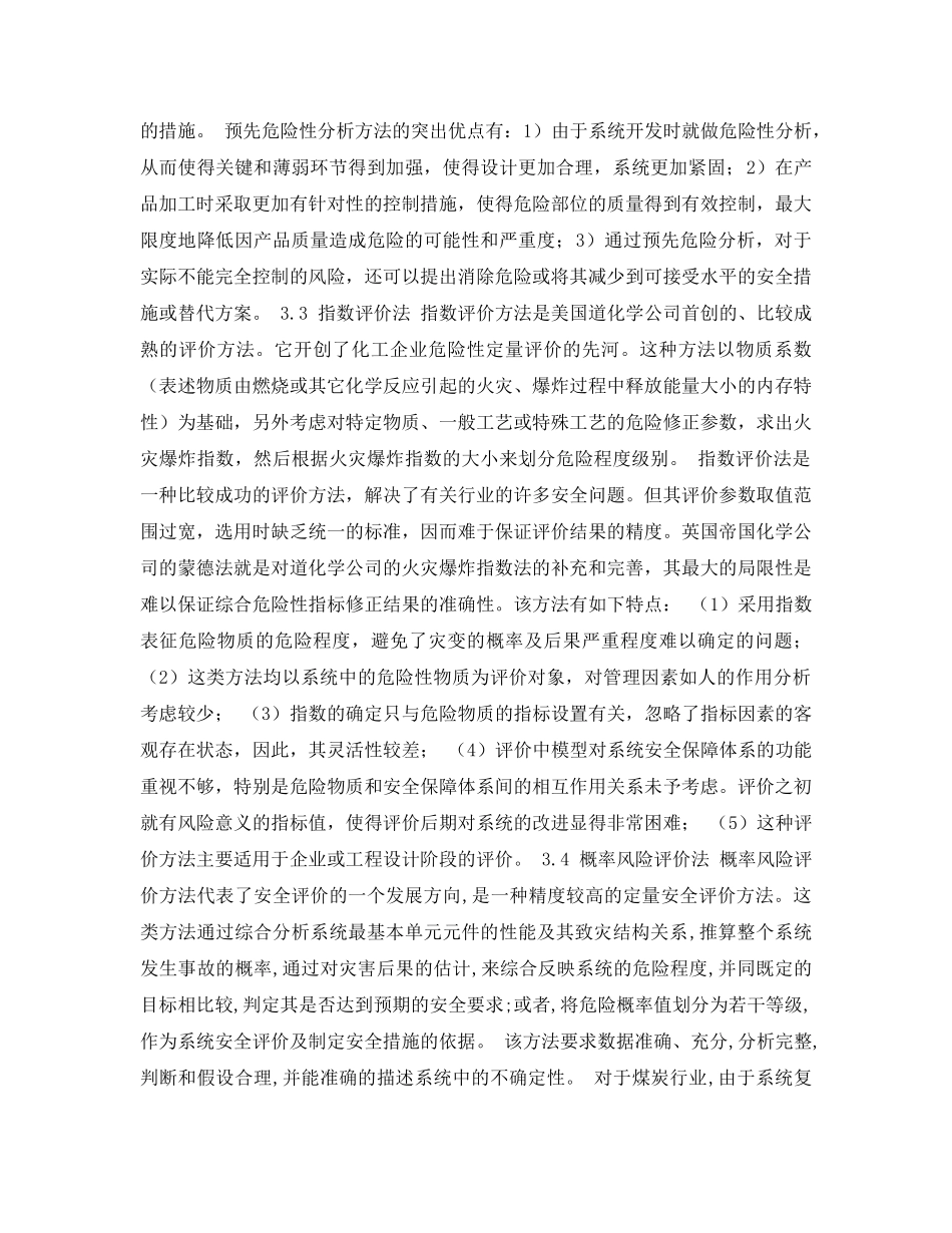 《安全管理论文》之关于煤矿安全评价方法的若干探讨 _第3页