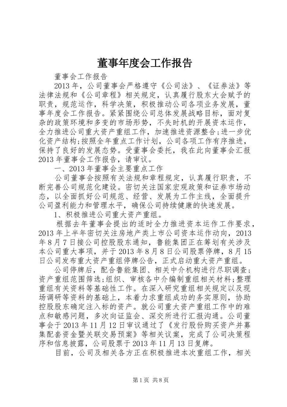 董事年度会工作报告 _第1页