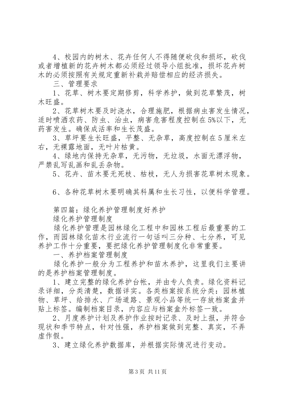 绿化养护档案管理规章制度_第3页