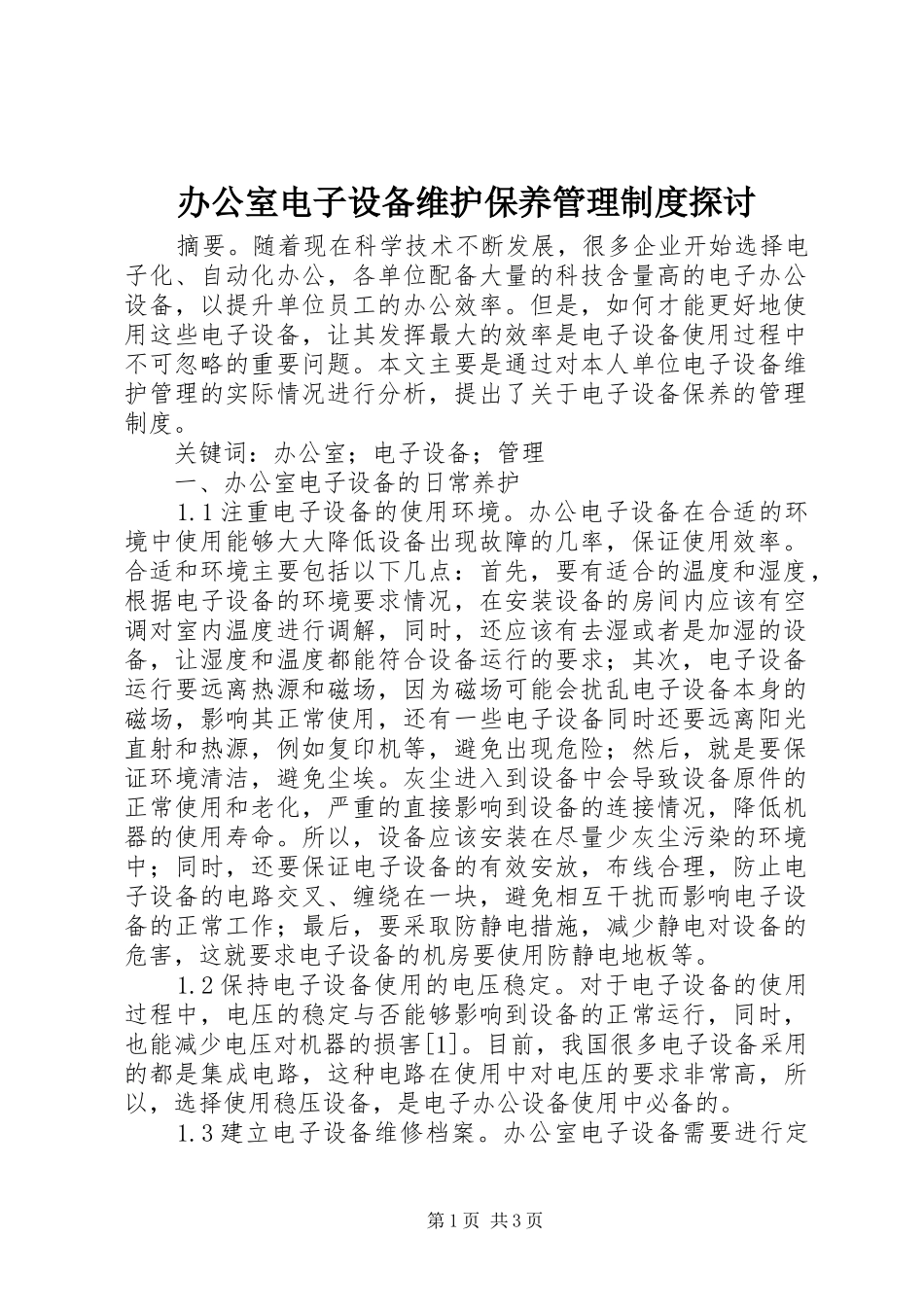办公室电子设备维护保养管理规章制度探讨_第1页