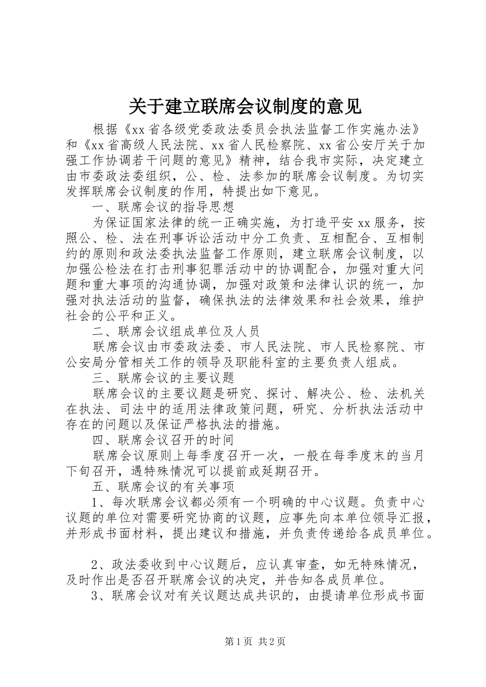 关于建立联席会议规章制度的意见 _第1页