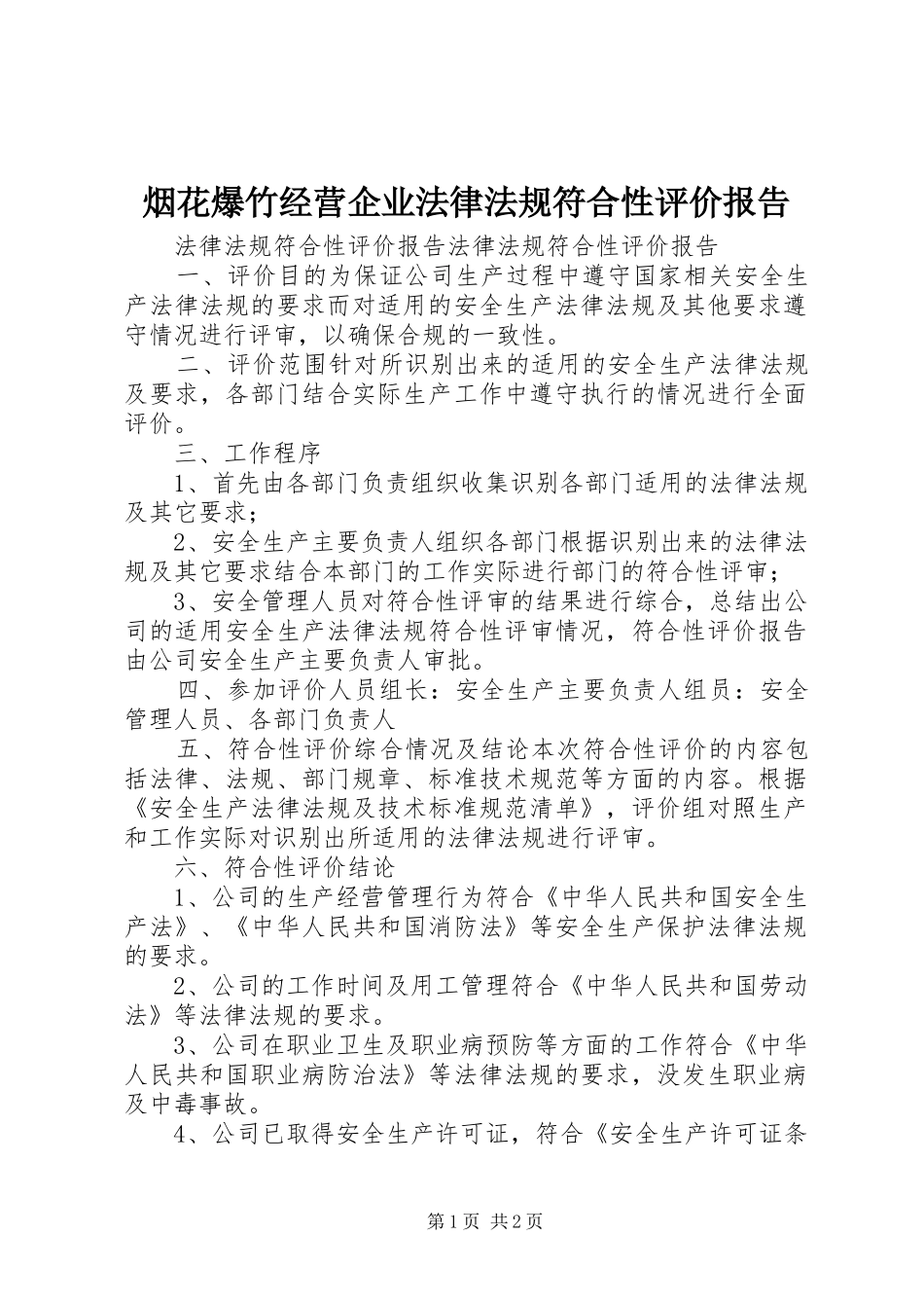 烟花爆竹经营企业法律法规符合性评价报告 _第1页