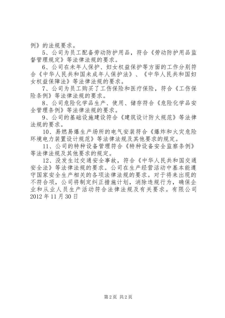 烟花爆竹经营企业法律法规符合性评价报告 _第2页