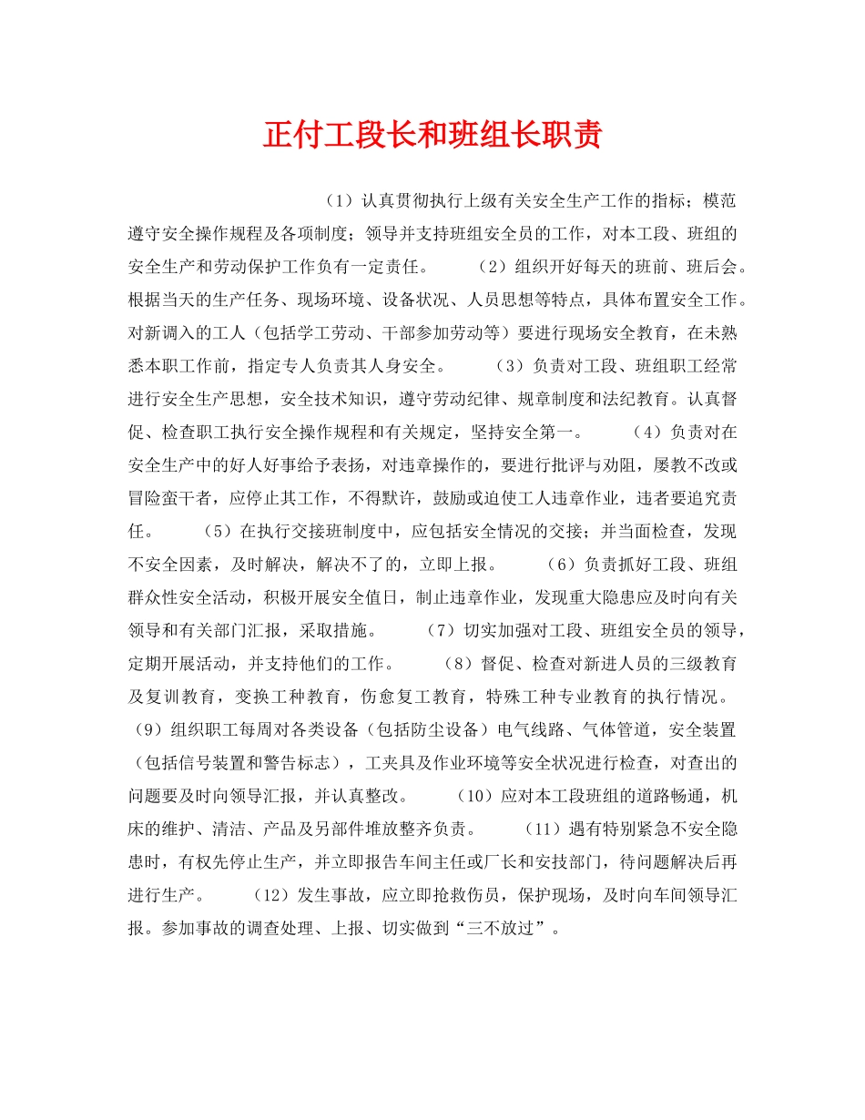 《安全管理》之正付工段长和班组长职责 _第1页