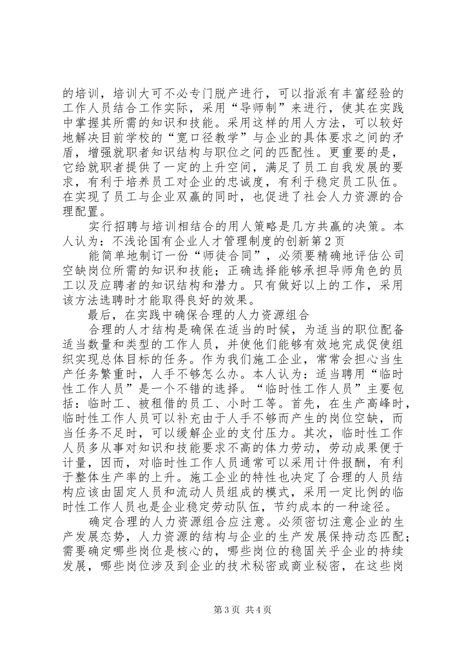 浅论国有企业人才管理规章制度的创新_第3页