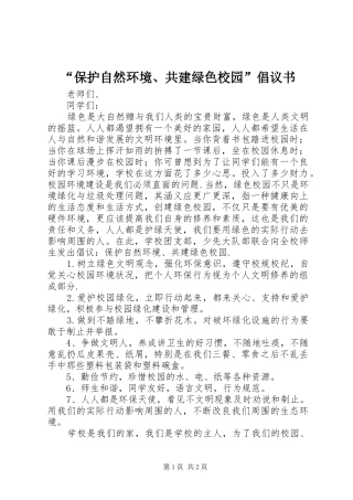 “保护自然环境、共建绿色校园”倡议书范文