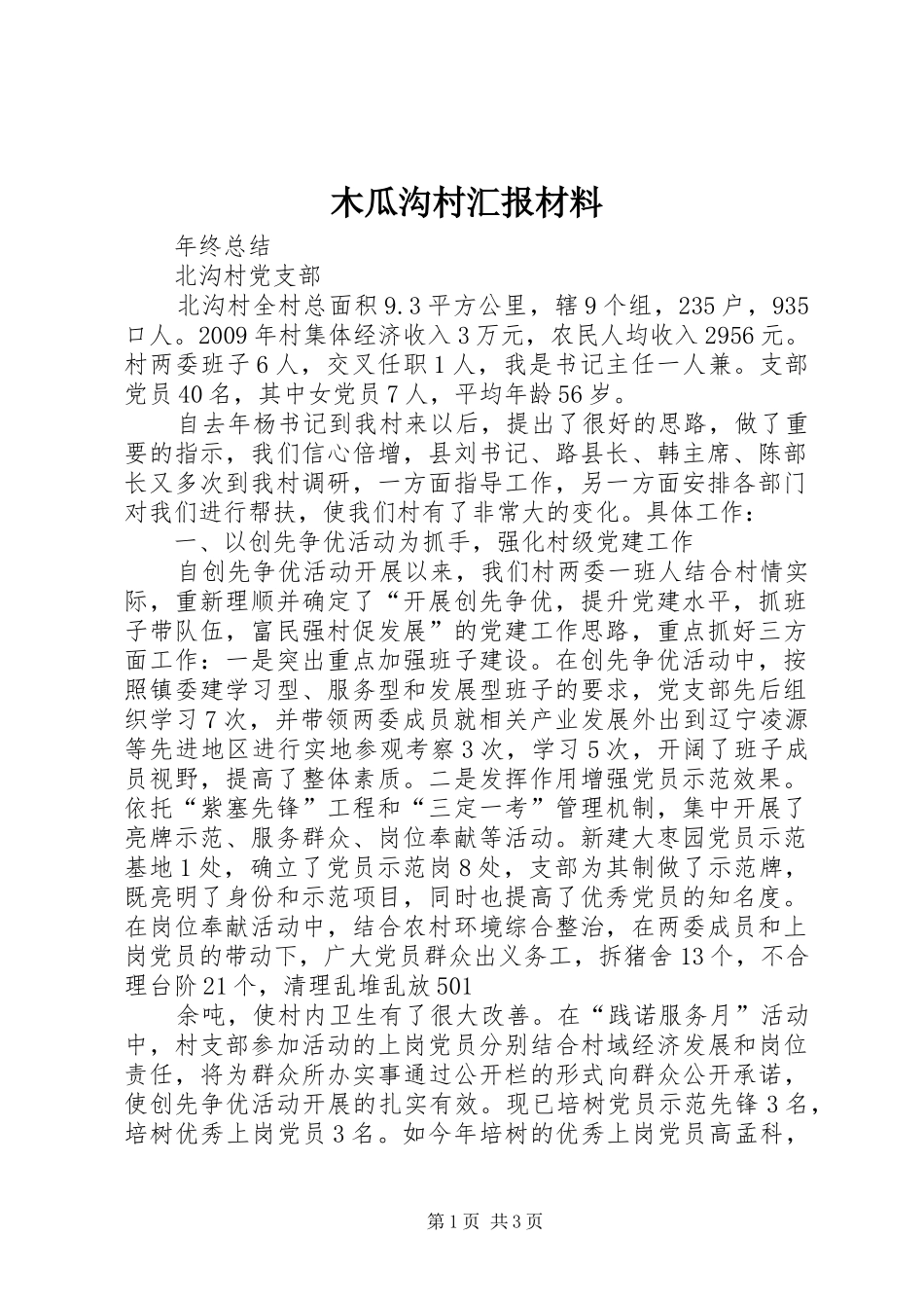 木瓜沟村汇报材料 _第1页