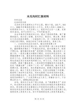 木瓜沟村汇报材料 