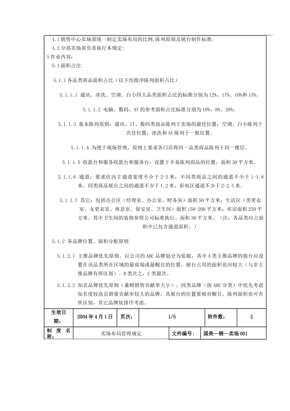 国美电器卖场布局管理规定_第2页