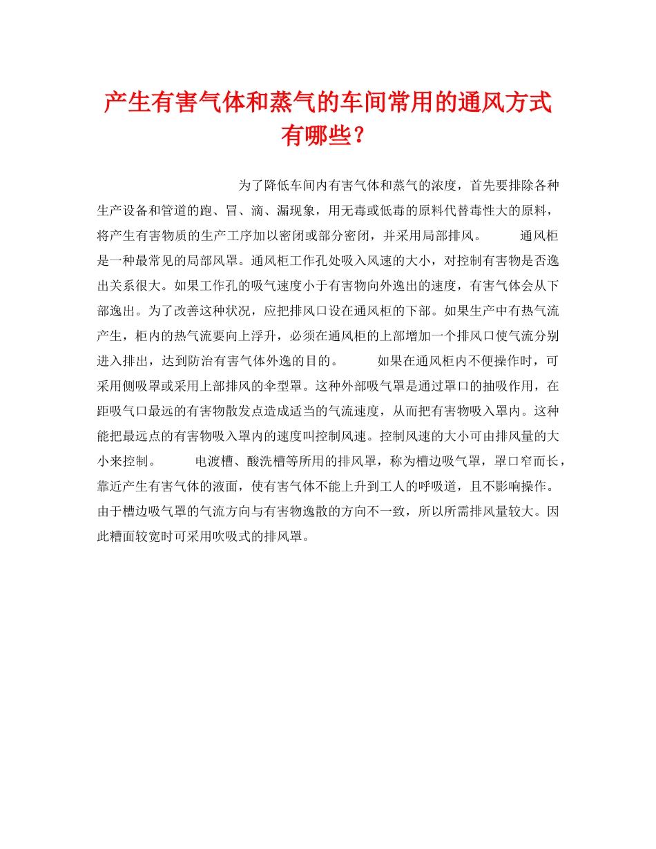 《安全管理》之产生有害气体和蒸气的车间常用的通风方式有哪些？ _第1页