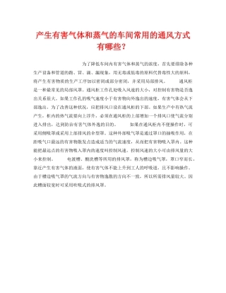 《安全管理》之产生有害气体和蒸气的车间常用的通风方式有哪些？ 
